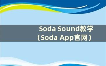 Soda Sound教学（Soda App官网）
